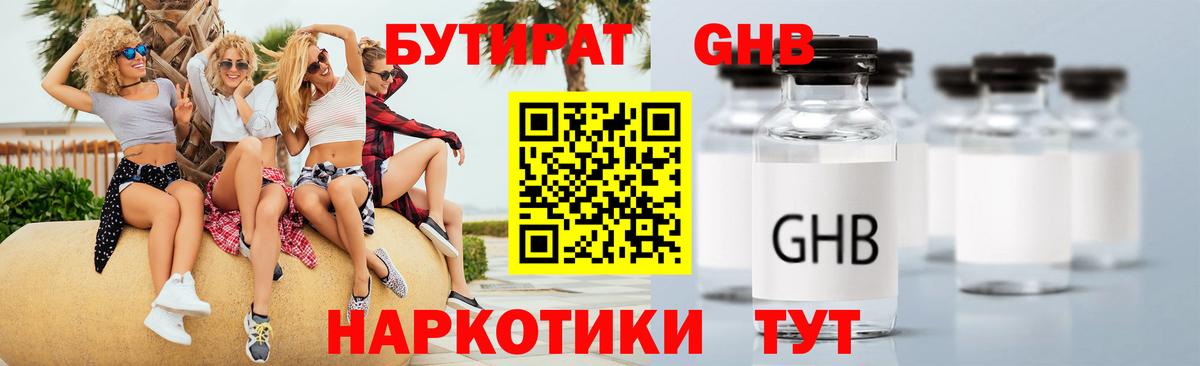 БУТИРАТ  БУТИРАТ бутандиол  Вход с VPN  Прокопьевск 