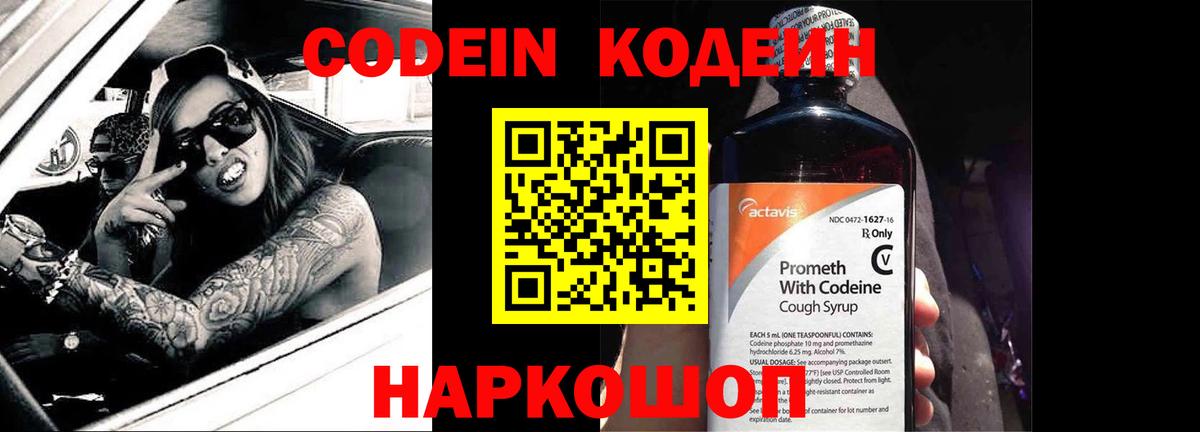 Codein напиток Lean (лин) Прокопьевск