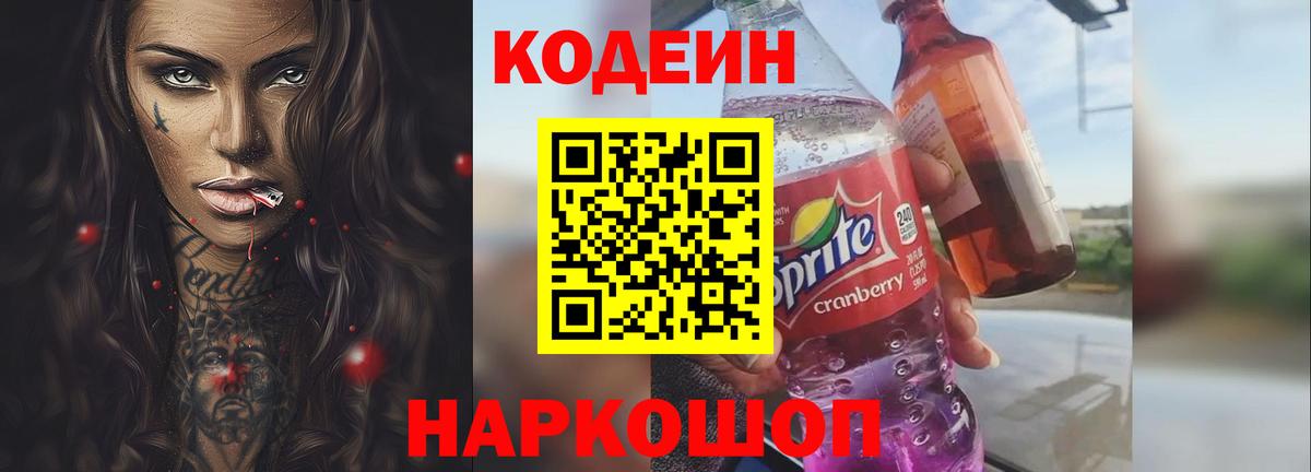Кодеиновый сироп Lean Purple Drank  Кодеин Purple Drank  Вход с VPN  Прокопьевск 
